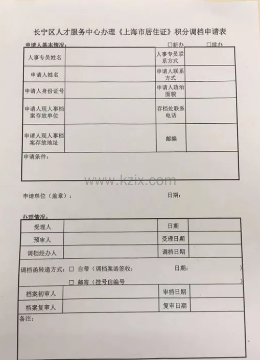 积分申请调档函