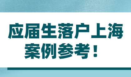 应届生落户上海案例参考！准备落户的朋友来做功课