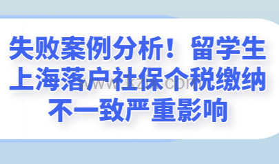 失败案例分析！留学生上海落户社保个税缴纳不一致严重影响