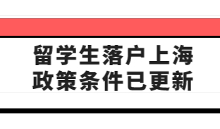 落户上海，及时更新留学生落户政策的条件