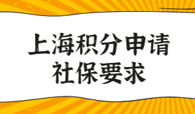 社保个税补缴可以申请上海居住证积分吗？补缴算入其中吗