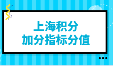 上海居住证积分加分指标：这些不常用的高分积分指标