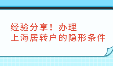 经验分享！办理上海居转户你不知道的隐形条件