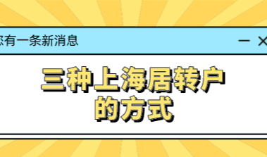 通过上海居住证转为上海户口的，可以参考这三种方式