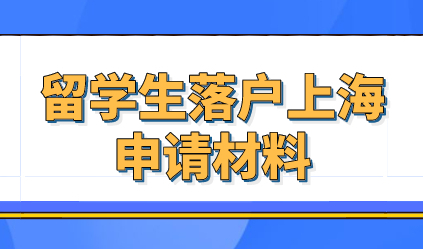 留学生注意了落户上海！这些材料缺一样都不可以