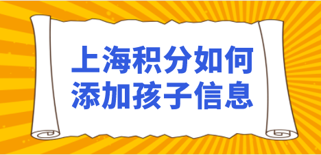 上海居住证积分已办好，孩子出生应该如何办理随员