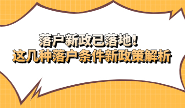 落户新政已落地！这几种落户条件新政策解析