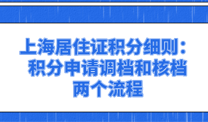 上海居住证积分细则：积分申请调档和核档的两个流程
