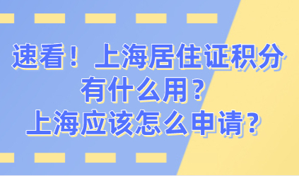 速看！上海居住证积分有什么用？上海应该怎么申请？
