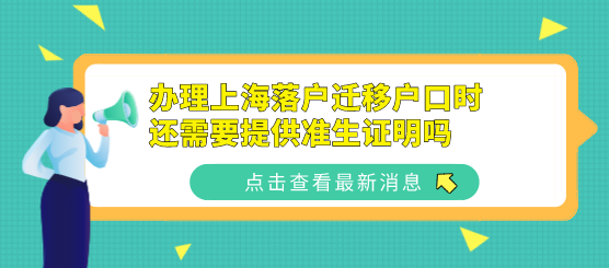 计划生育放开，办理上海落户迁移户口时还需要提供准生证明吗