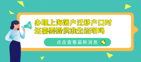 计划生育放开,办理上海落户迁移户口时还需要提供准生证明吗