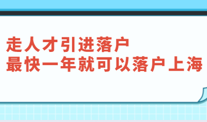 走人才引进落户最快一年就可以落户上海，前提需要满足这些？