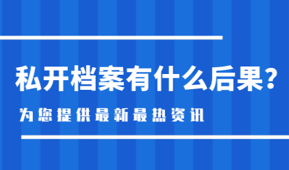 私开档案有什么后果？上海居住证积分办理受档案问题影响