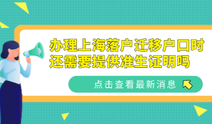 计划生育放开，办理上海落户迁移户口时还需要提供准生证明吗