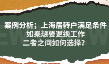 案例分析；上海居转户满足条件如果想要更换工作，二者之间如何选择？