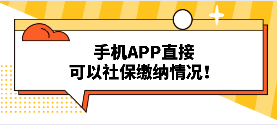 上海居转户社保缴纳至关重要，手机APP直接可以社保缴纳情况！