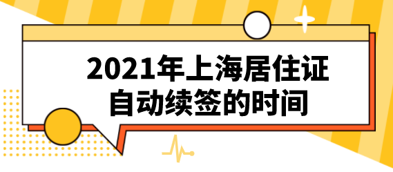 2021年上海居住证自动续签的时间，如何办理自动续签