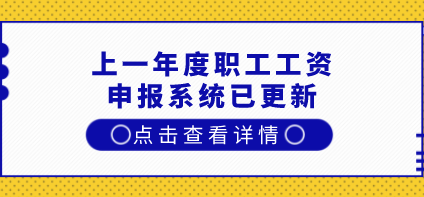 关系到上海居住证积分和上海落户！上一年度职工工资申报系统已更新