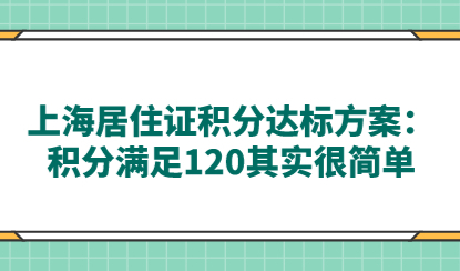 上海居住证积分达标方案：积分满足120其实很简单