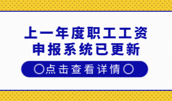 关系到上海居住证积分和上海落户！上一年度职工工资申报系统已更新