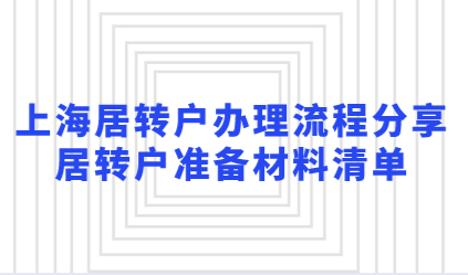 上海居转户办理流程分享，居转户准备材料清单