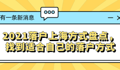 2021落户上海方式盘点，找到适合自己的落户方式