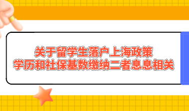 关于留学生落户上海政策，学历和社保基数缴纳二者息息相关