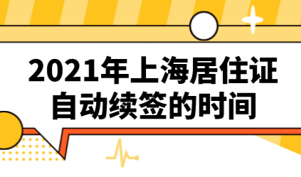 2021年上海居住证自动续签的时间，如何办理自动续签