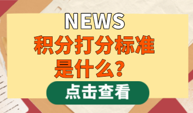 2021年上海居住证积分打分标准是什么？120分是如何打出来的