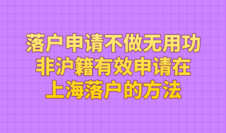落户申请不做无用功，非沪籍有效申请在上海落户的方法