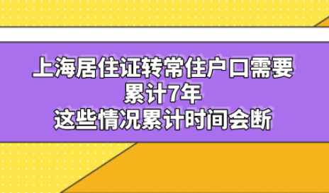 上海居住证转常住户口需要累计7年，哪些情况不算入累计年限中