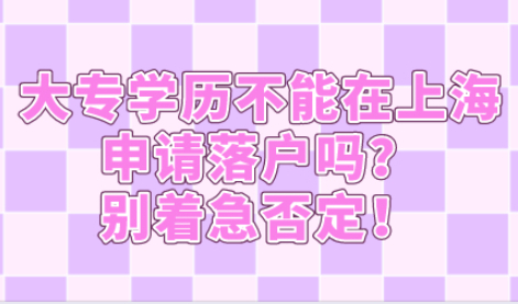 低学历能不能在上海申请落户，上海居转户参考这三种方式