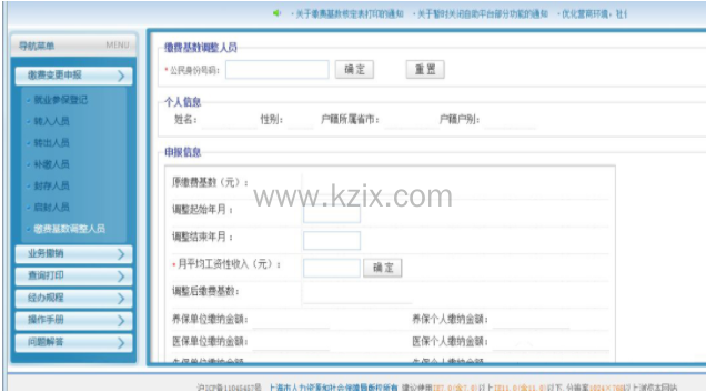 上海社保基数调整流程