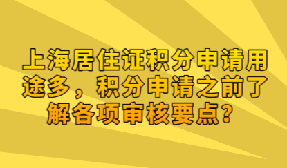 上海居住证积分申请用途多，积分申请之前了解各项审核要点？
