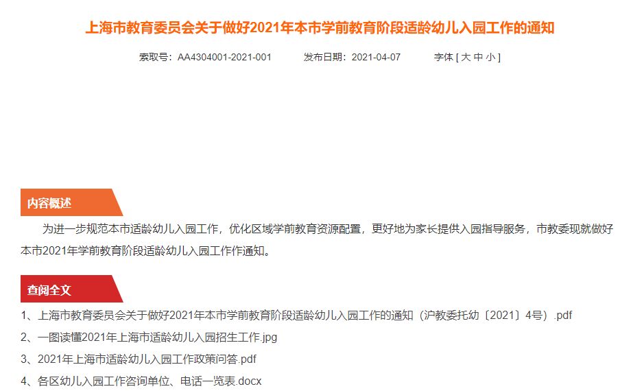 2021上海幼儿园入园政策依据