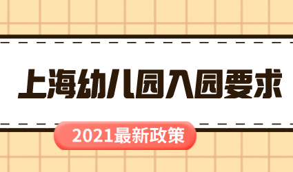 2021年上海幼儿园入园要求已经出台！附各区咨询单位及电话
