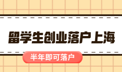 非沪籍留学生创业落户上海，社保无需缴纳一年！