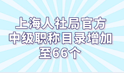 中级职称申请上海居住证积分细则，人社局将63个调整至66个！