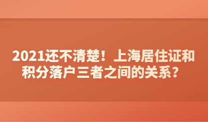 2021还不清楚！上海居住证和积分落户三者之间的关系？