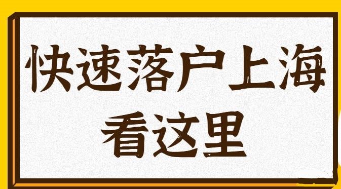 快速在上海落户的方式