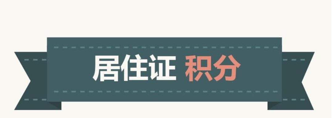 上海居住证积分办理流程