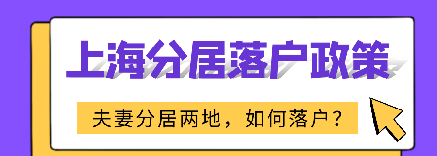 上海夫妻分居落户政策