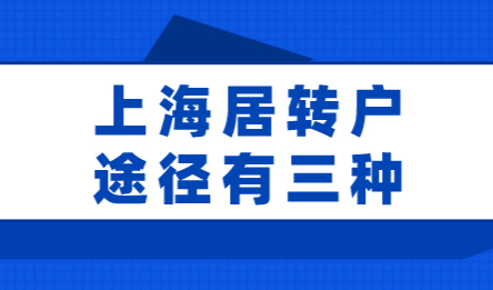 上海居转户的情况有三种落户！附详细落户条件