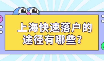 上海快速落户的途径有哪些？这些条件满足吗？