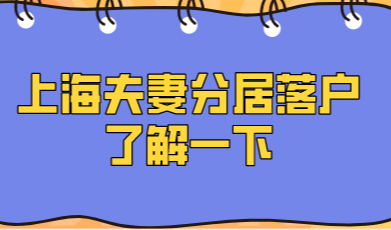 和上海人结婚后快速落户上海的方式，夫妻分居落户了解一下