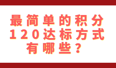 外地人在上海申请居住证积分，最简单的积分120达标方式有哪些？