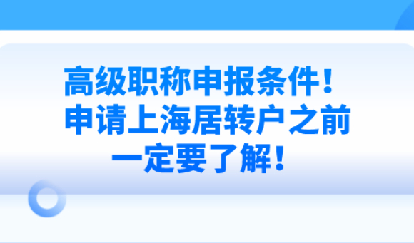 高级职称申报条件！申请上海居转户之前一定要了解！