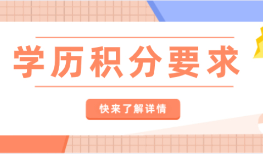 上海居住证积分学历积分有什么要求？这些学历才可以正常积分