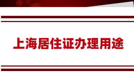 为什么要办理上海居住证？上海居住证的这些用途你要知道