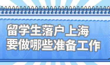 留学生近期想要在上海落户！具体要做哪些准备步骤